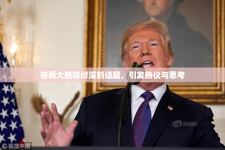 视频大胆探讨深刻话题，引发热议与思考