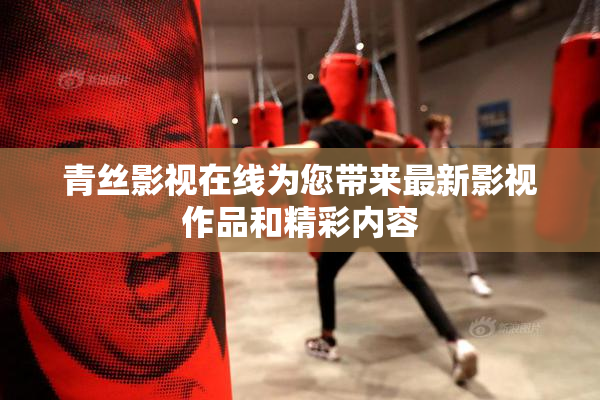 青丝影视在线为您带来最新影视作品和精彩内容
