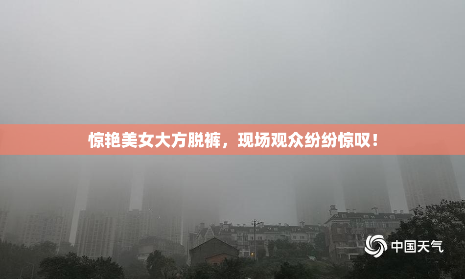 惊艳美女大方脱裤，现场观众纷纷惊叹！