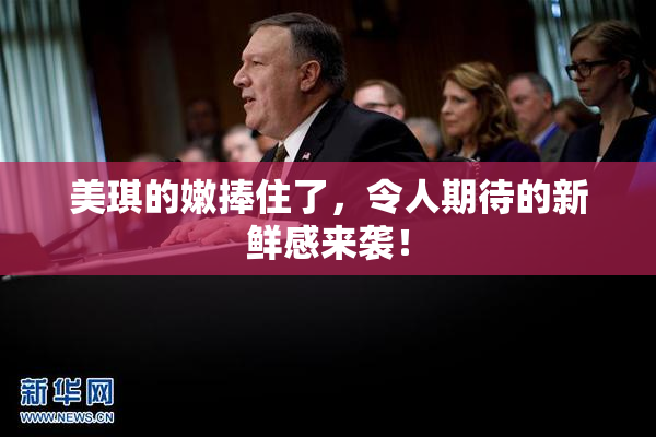 美琪的嫩捧住了，令人期待的新鲜感来袭！