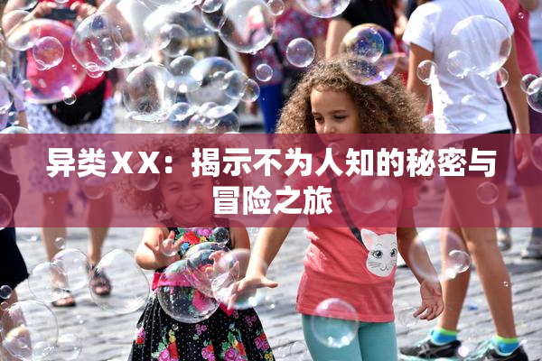 异类ⅩX：揭示不为人知的秘密与冒险之旅