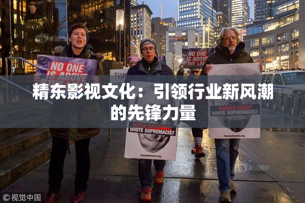 精东影视文化：引领行业新风潮的先锋力量