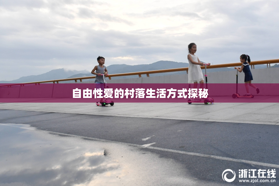 自由性爱的村落生活方式探秘