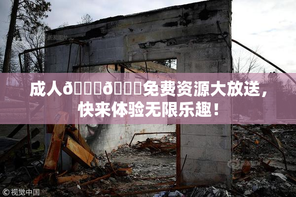 成人🍆🍑免费资源大放送，快来体验无限乐趣！