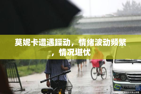 莫妮卡遭遇躁动，情绪波动频繁，情况堪忧