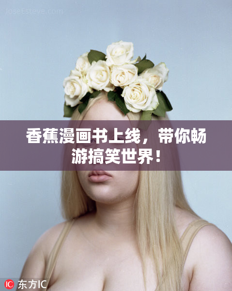 香蕉漫画书上线，带你畅游搞笑世界！