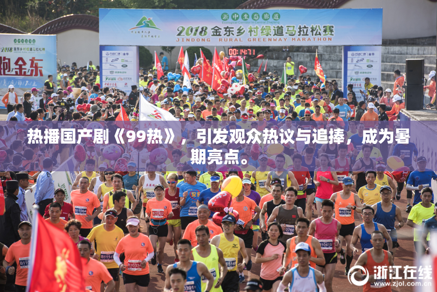 热播国产剧《99热》，引发观众热议与追捧，成为暑期亮点。