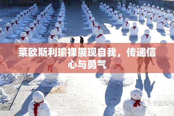 莱欧斯利瑜裸展现自我，传递信心与勇气