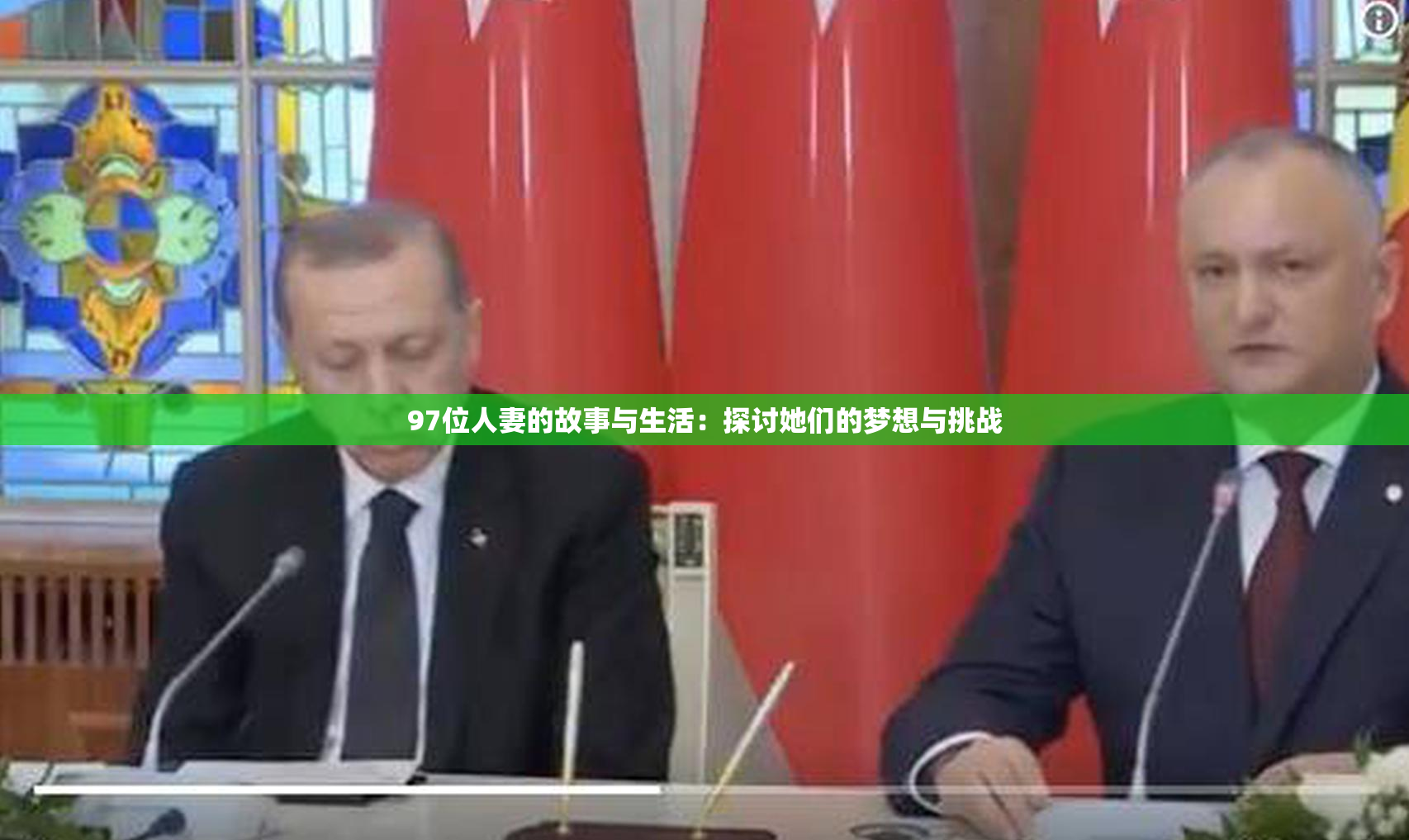 97位人妻的故事与生活：探讨她们的梦想与挑战