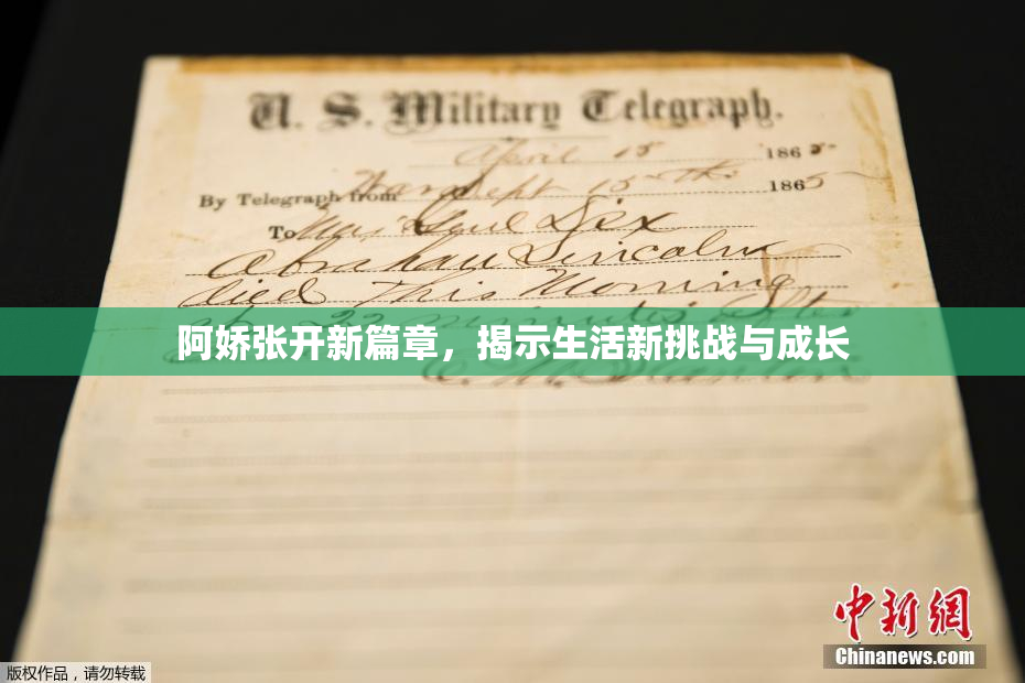 阿娇张开新篇章，揭示生活新挑战与成长