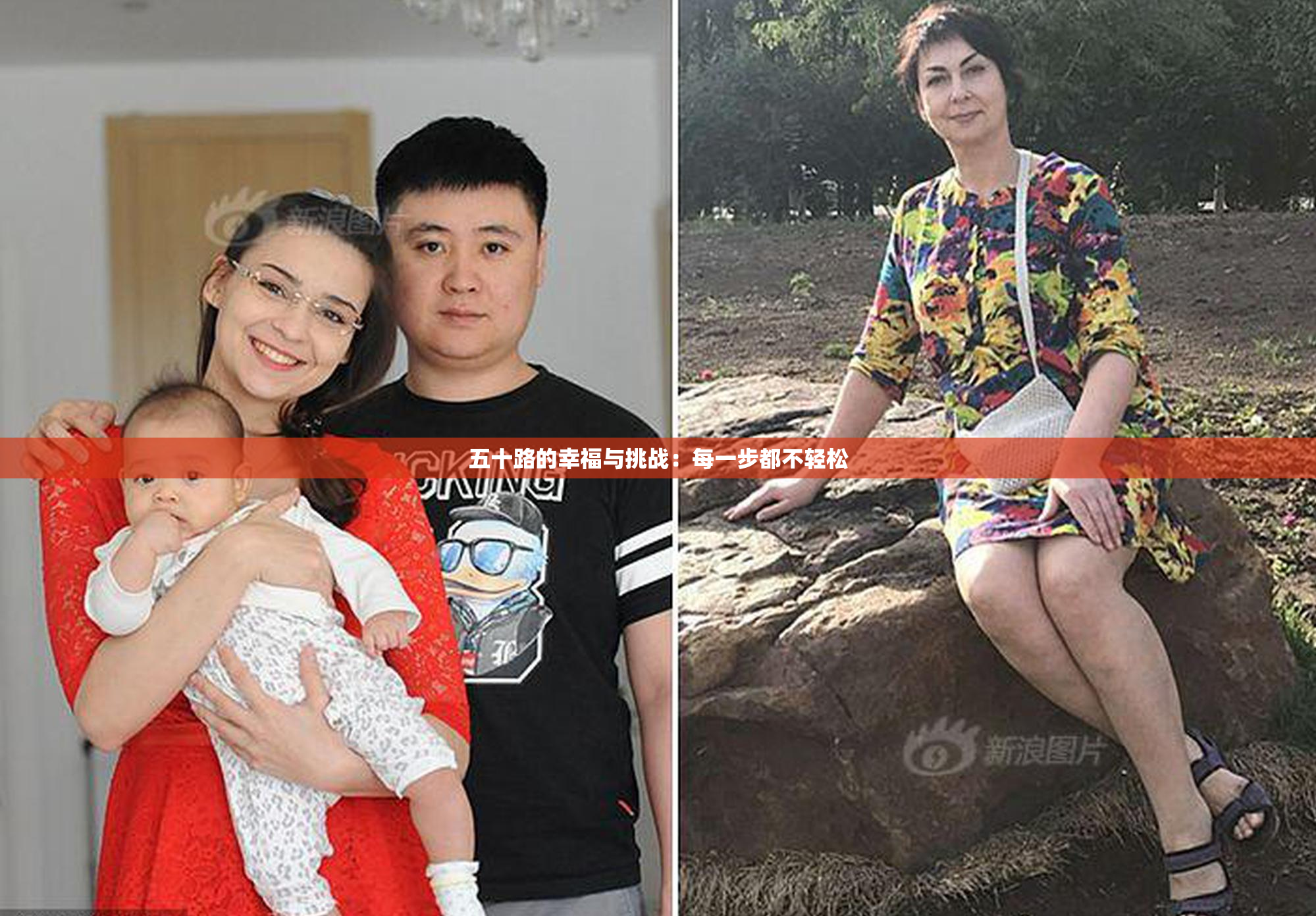 五十路的幸福与挑战：每一步都不轻松