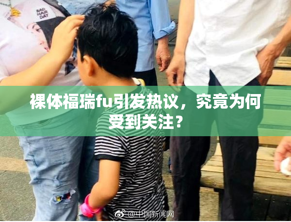 裸体福瑞fu引发热议，究竟为何受到关注？