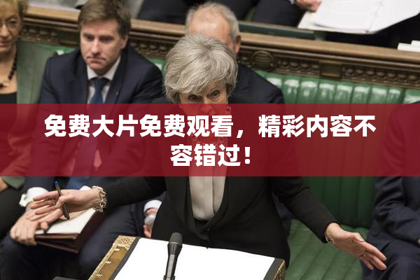 免费大片免费观看，精彩内容不容错过！