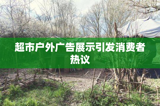 超市户外广告展示引发消费者热议