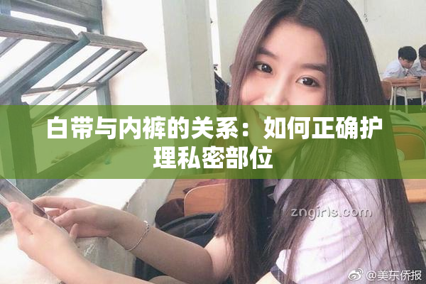 白带与内裤的关系：如何正确护理私密部位