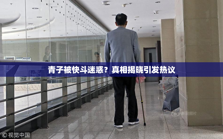 青子被快斗迷惑？真相揭晓引发热议