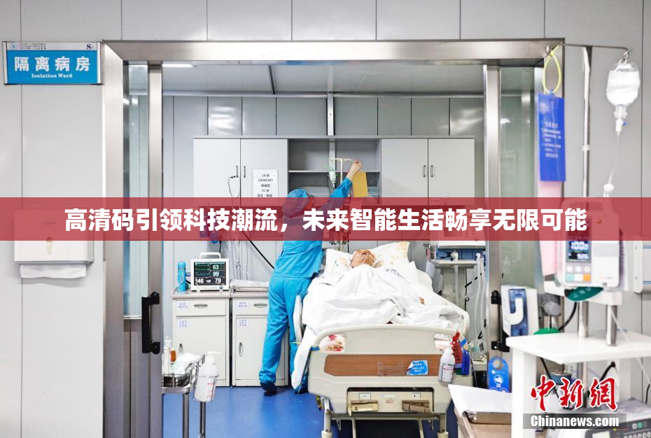 高清码引领科技潮流，未来智能生活畅享无限可能