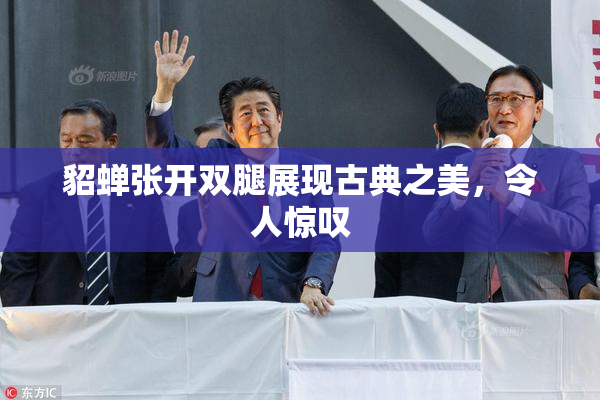 貂蝉张开双腿展现古典之美，令人惊叹