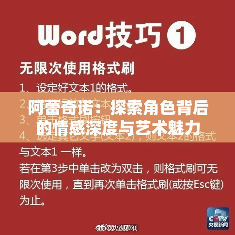 阿蕾奇诺：探索角色背后的情感深度与艺术魅力