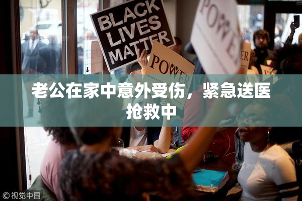 老公在家中意外受伤，紧急送医抢救中