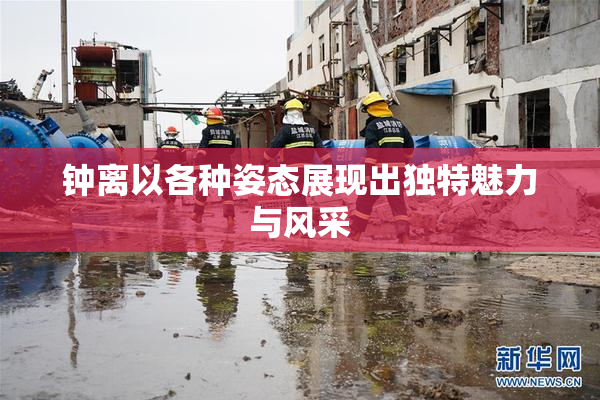 钟离以各种姿态展现出独特魅力与风采