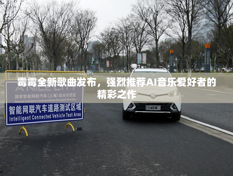 霉霉全新歌曲发布，强烈推荐AI音乐爱好者的精彩之作