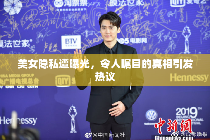 美女隐私遭曝光，令人瞩目的真相引发热议