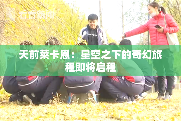 天前莱卡恩：星空之下的奇幻旅程即将启程