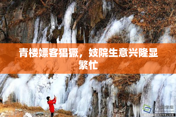 青楼嫖客猖獗，妓院生意兴隆显繁忙