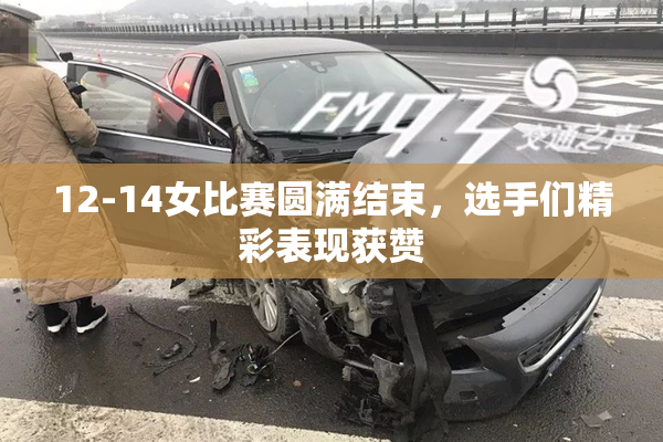 12-14女比赛圆满结束，选手们精彩表现获赞