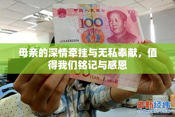 母亲的深情牵挂与无私奉献，值得我们铭记与感恩