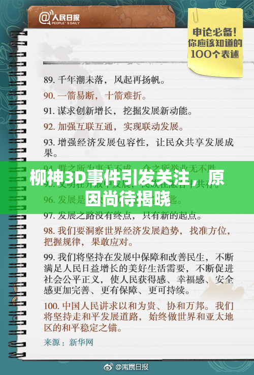 柳神3D事件引发关注，原因尚待揭晓