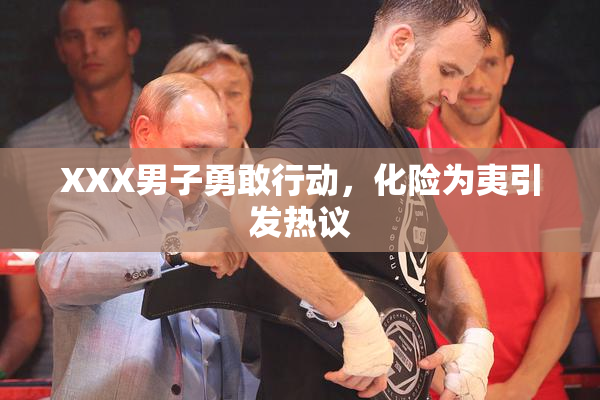 XXX男子勇敢行动，化险为夷引发热议