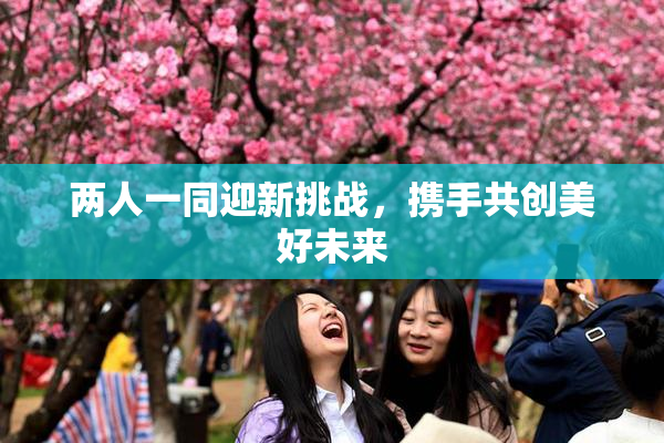 两人一同迎新挑战，携手共创美好未来