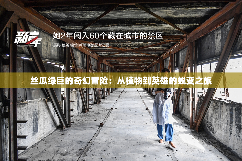 丝瓜绿巨的奇幻冒险：从植物到英雄的蜕变之旅