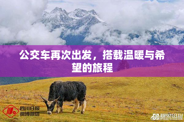 公交车再次出发，搭载温暖与希望的旅程