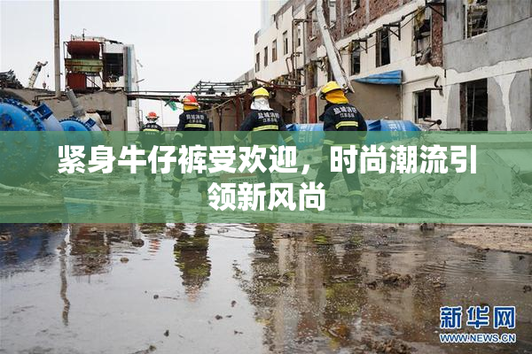 紧身牛仔裤受欢迎，时尚潮流引领新风尚