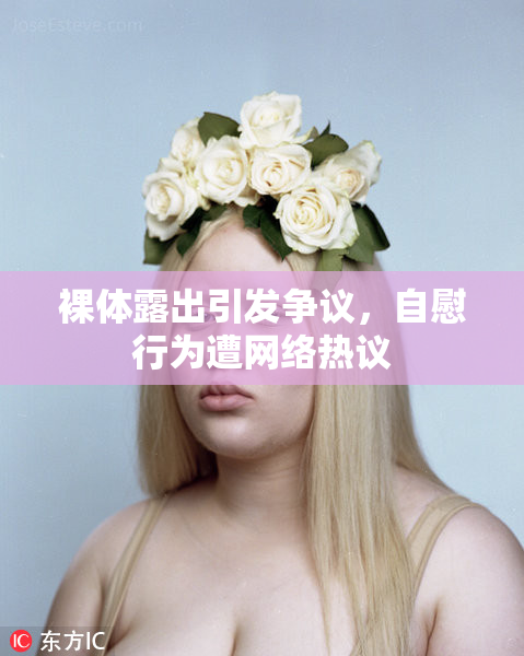 裸体露出引发争议，自慰行为遭网络热议