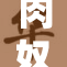 肉奴少司重塑精彩世界，探索无限可能性