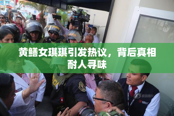 黄鳝女琪琪引发热议，背后真相耐人寻味