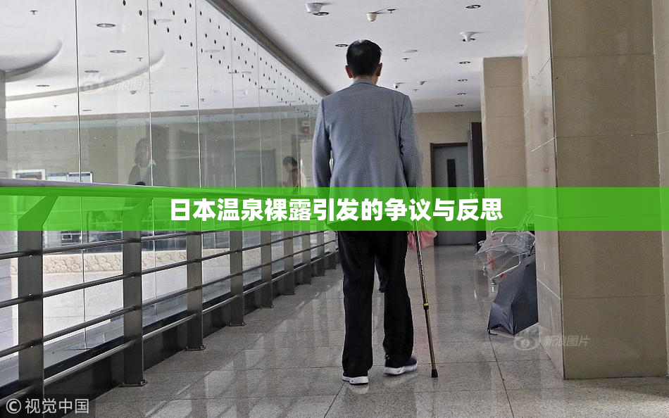 日本温泉裸露引发的争议与反思