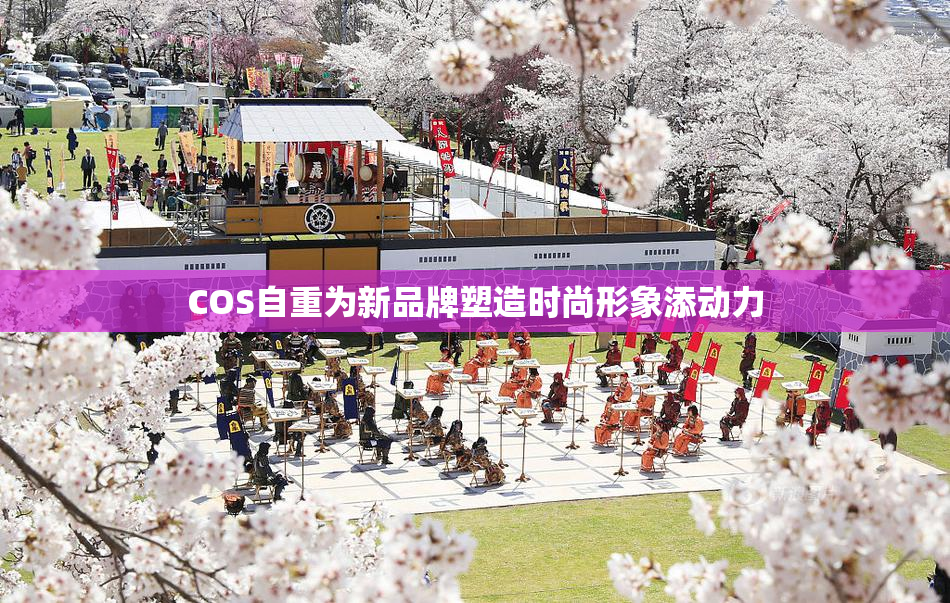 COS自重为新品牌塑造时尚形象添动力