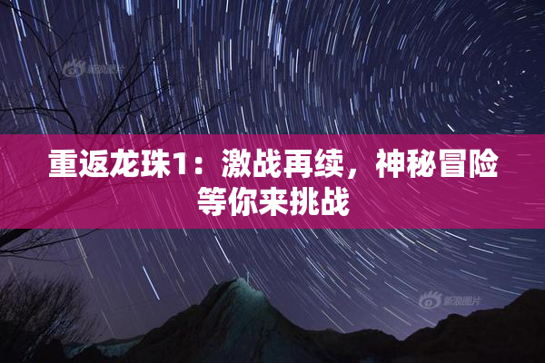 重返龙珠1：激战再续，神秘冒险等你来挑战