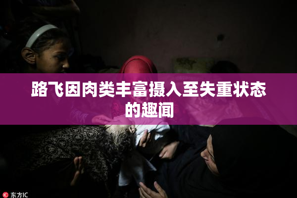 路飞因肉类丰富摄入至失重状态的趣闻