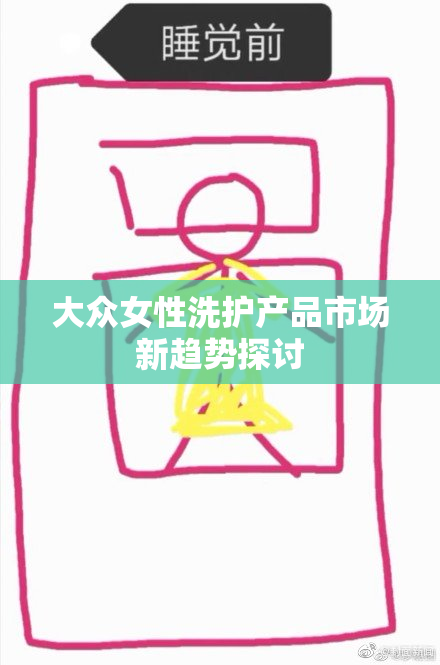 大众女性洗护产品市场新趋势探讨