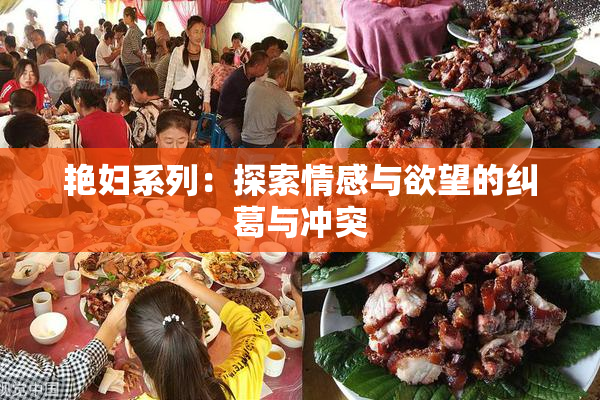 艳妇系列：探索情感与欲望的纠葛与冲突