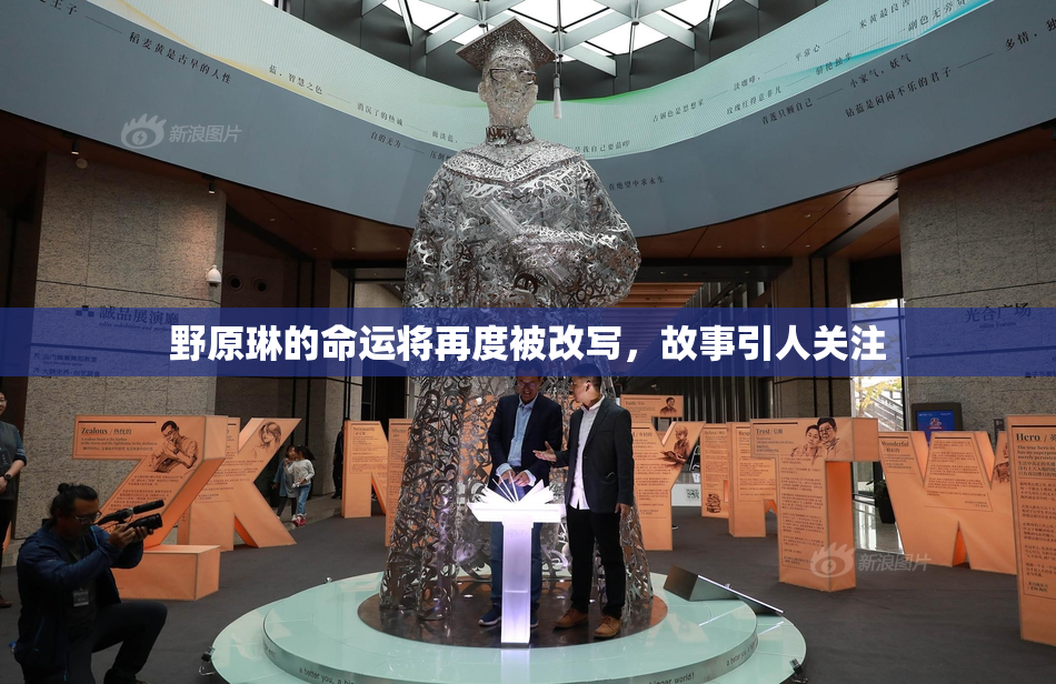 野原琳的命运将再度被改写，故事引人关注