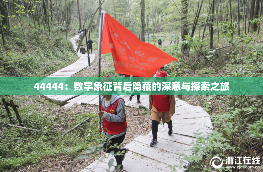 44444：数字象征背后隐藏的深意与探索之旅