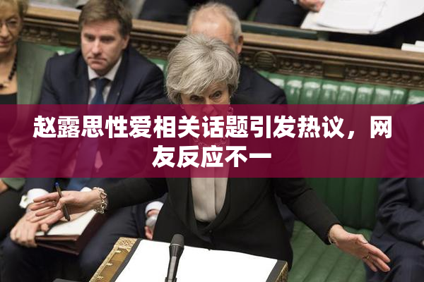 赵露思性爱相关话题引发热议，网友反应不一