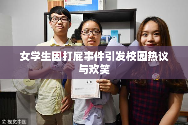 女学生因打屁事件引发校园热议与欢笑